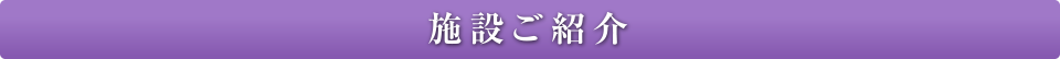 施設ご紹介