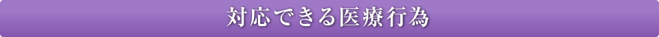 対応できる医療行為